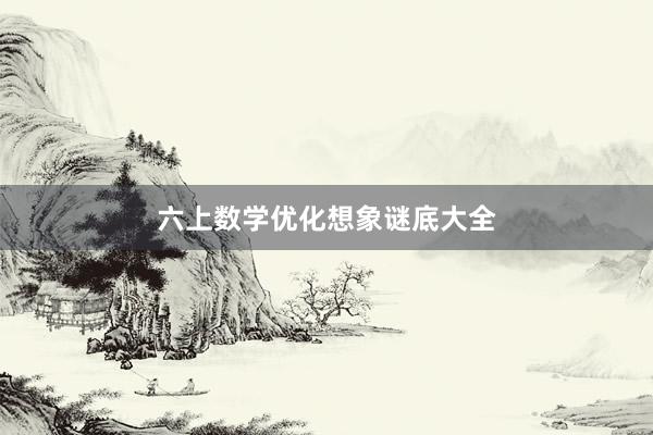 六上数学优化想象谜底大全