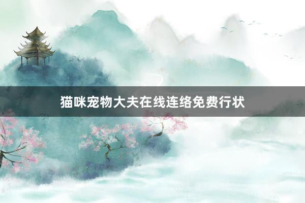 猫咪宠物大夫在线连络免费行状