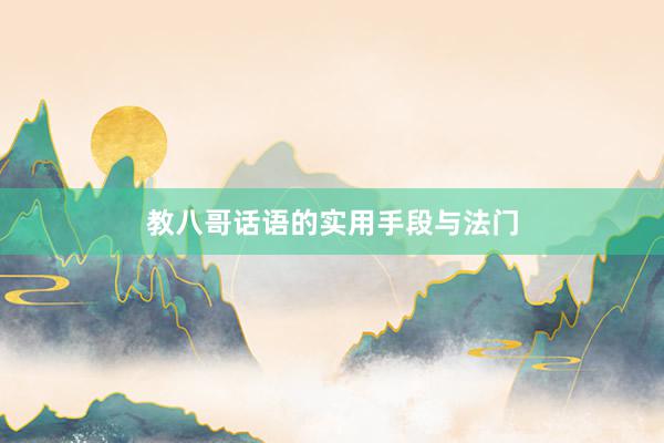 教八哥话语的实用手段与法门